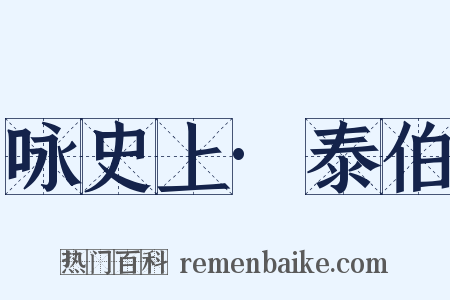 咏史上·泰伯是什么意思的图片